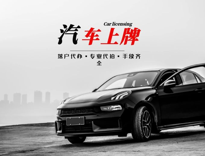 新车上牌所需资料