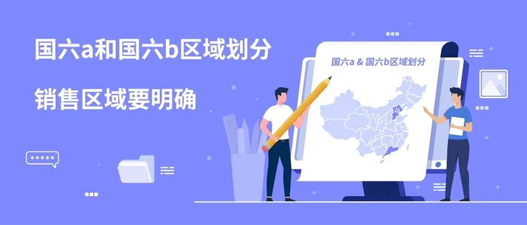 国六a和国六b区域划分，销售区域要明确