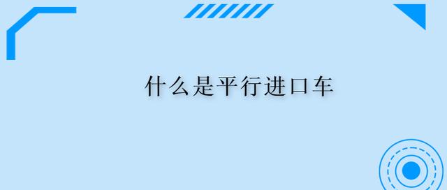 去买平行进口车靠谱吗？